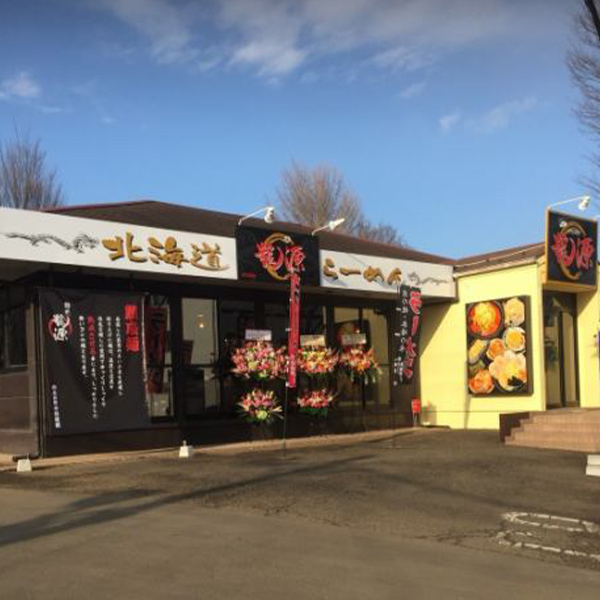 北海道らーめん 龍源 所沢2号店の画像